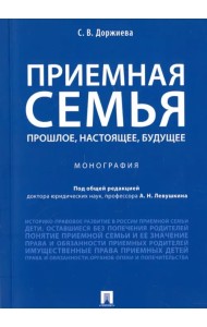 Приемная семья. Прошлое, настоящее, будущее