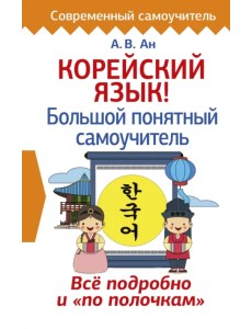 Корейский язык! Большой понятный самоучитель Корейский язык! Большой понятный самоучитель