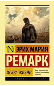 Искра жизни