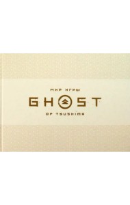 Мир игры Ghost of Tsushima