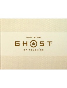 Мир игры Ghost of Tsushima Мир игры Ghost of Tsushima