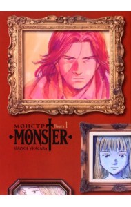 Монстр. Том 1