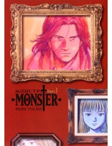 Монстр. Том 1 Монстр. Том 1