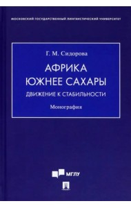 Африка южнее Сахары. Движение к стабильности. Монография