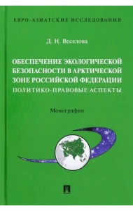 Обеспечение экологической безопасности в Арктической зоне Российской Федерации