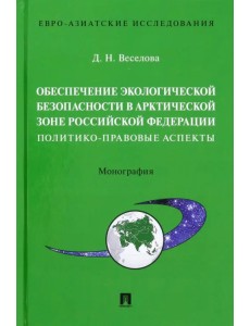 Обеспечение экологической безопасности в Арктической зоне Российской Федерации Обеспечение экологической безопасности в Арктической зоне Российской Федерации