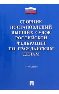Сборник постановлений высших судов Российской Федерации по гражданским делам