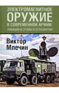 Электромагнитное оружие в современной армии. Локации и этапы его развития