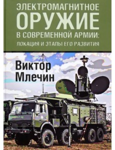 Электромагнитное оружие в современной армии. Локации и этапы его развития Электромагнитное оружие в современной армии. Локации и этапы его развития