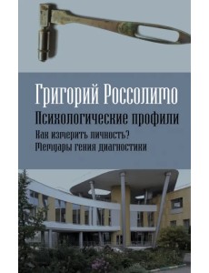 Психологические профили. Как измерить личность? Мемуары гения диагностики