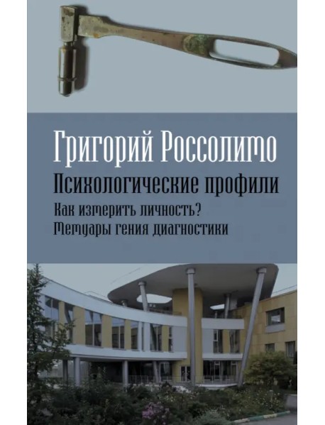 Психологические профили. Как измерить личность? Мемуары гения диагностики