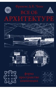 Все об архитектуре. Форма, пространство, композиция