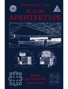 Все об архитектуре. Форма, пространство, композиция