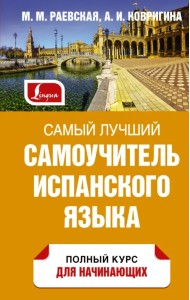 Самый лучший самоучитель испанского языка