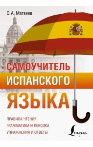 Самоучитель испанского языка