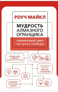 Мудрость Алмазного Огранщика. Солнечный свет на пути к свободе