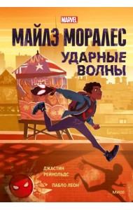 Майлз Моралес. Ударные волны