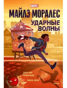 Майлз Моралес. Ударные волны