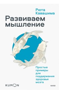 Kumon. Развиваем мышление. Простые примеры для поддержания здоровья мозга