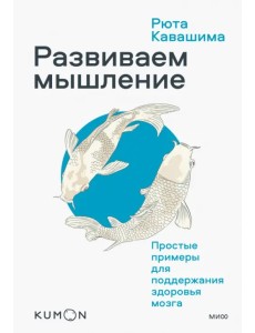 Kumon. Развиваем мышление. Простые примеры для поддержания здоровья мозга