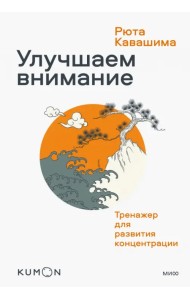 Kumon. Улучшаем внимание. Тренажер для развития концентраци