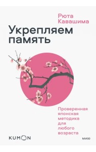 Kumon. Укрепляем память. Проверенная японская методика для любого возраста