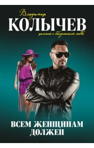 Всем женщинам должен