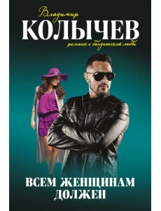 Всем женщинам должен