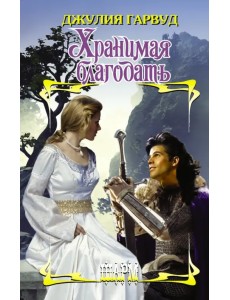 Хранимая благодать Хранимая благодать
