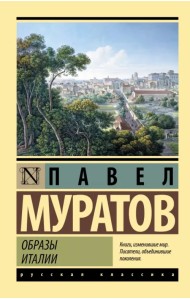 Образы Италии