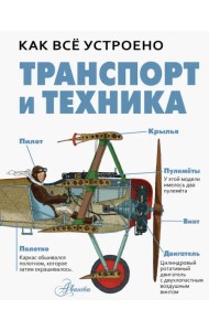 Транспорт и техника