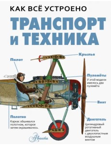 Транспорт и техника