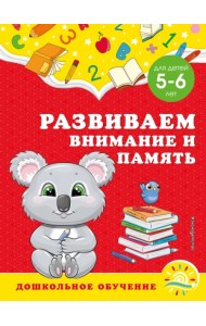 Развиваем внимание и память. Для детей 5-6 лет