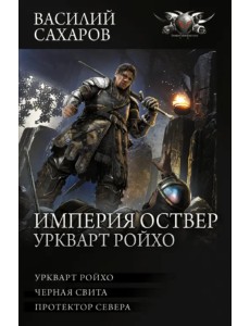 Империя Оствер. Уркварт Ройхо