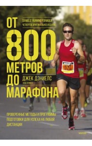От 800 метров до марафона. Проверенные методы и программы подготовки для успеха на любой дистанции