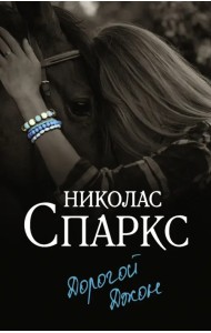 Дорогой Джон