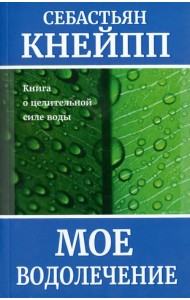 Моё водолечение