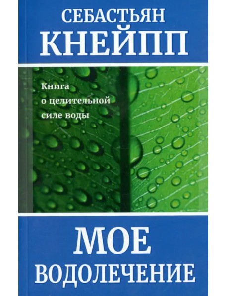 Моё водолечение