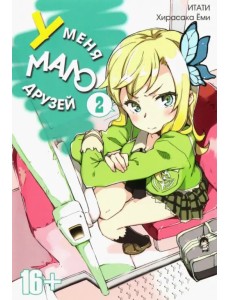 У меня мало друзей. Том 2