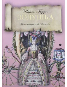 Золушка Золушка