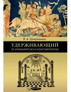 Удерживающий. От Апокалипсиса к конспирологии