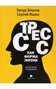 Стресс как форма жизни