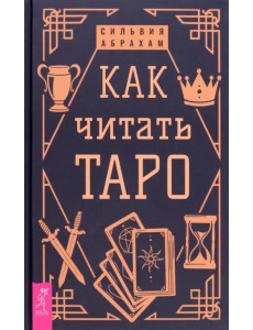 Как читать Таро