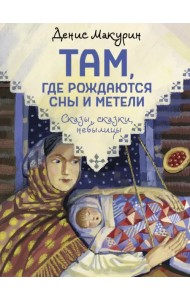 Там, где рождаются сны и метели