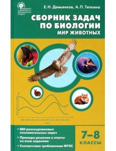 Биология. 7-8 классы. Мир животных. Сборник задач