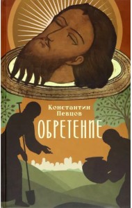 Обретение