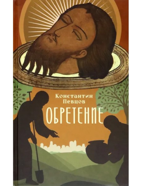 Обретение