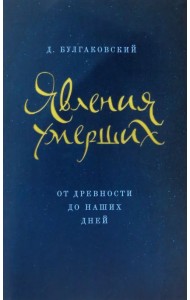 Явления умерших из загробного мира от древности до наших дней