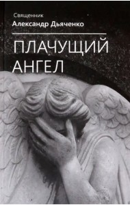 Плачущий ангел