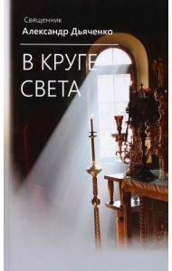 В круге света